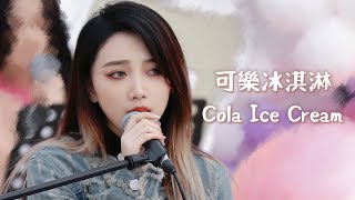 230225 苏芮琪《可乐冰淇淋》Su Ruiqi Cola Ice Cream 成都光合音乐会 수루이치 ルイチー ซูรุ่ยฉี Cr:芝士味苏打饼干