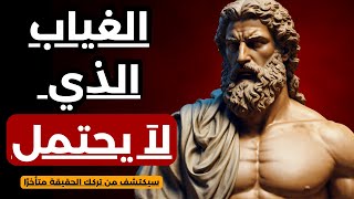 كيف تجعل غيابك يقتل غروره ويعيده إليك نادمًا؟ | الفلسفة الرواقية