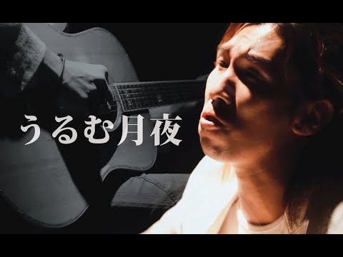 『うるむ月夜』PV / Rio