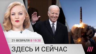 Речь Байдена в Варшаве. О чем было послание Путина. Приостановка Договора СНВ Россией