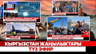 картинка: Кыргызстан жаңылыктары | Түз эфир
