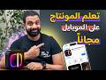 افضل برنامج مونتاج احترافى على الموبايل مجانا من انستجرام 