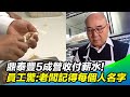 5成營收付薪水！鼎泰豐幸福神話大揭密 員工驚：老闆記得每個人名字 @三立新聞網SETN