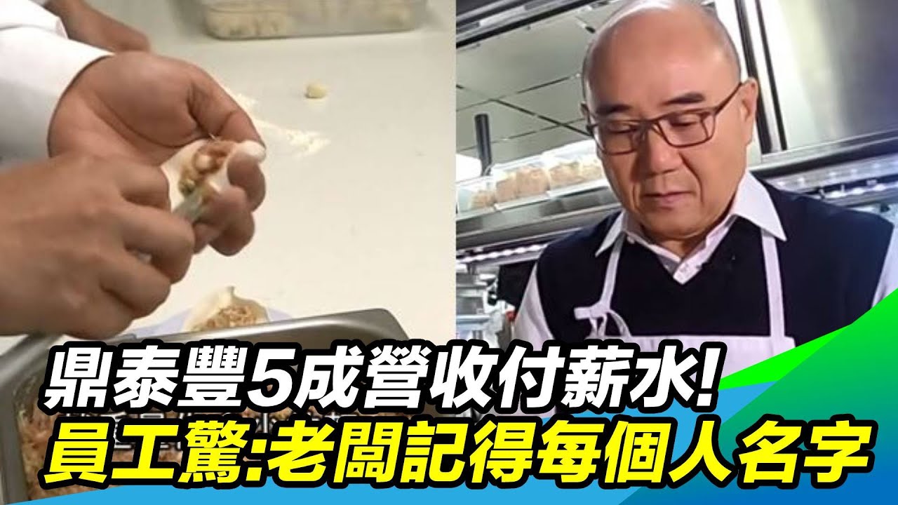 5成營收付薪水！鼎泰豐幸福神話大揭密 員工驚：老闆記得每個人名字 @setn