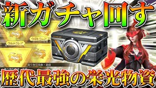 【荒野行動】アプデで実装された新ガチャ「紅葉2020限定物資」回した結果安定金枠神引き！歴代最強の栄光物資を無料無課金リセマラプロが引く！こうやこうど拡散の為お願いします【最新情報攻略まとめ】