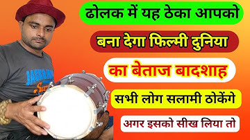 फिल्मी गीतों में ढोलक बजाना सीखें l Dholak bajana sikhe l keherwa taal l dholak lesson l Kamal Verma