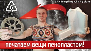 Печать вещей из пенопласта на 3d принтере Пенополистироловый  филамент PS 3d printing from styrofoam