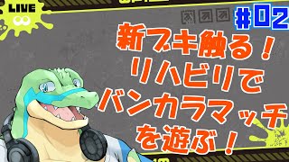 【スプラトゥーン3】新ブキを触ったりバンカラマッチでリハビリしたり！！ #02 【鰐口(わにぐち)ユウ Vtuber】