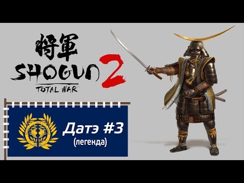 Видео: Total War: Shogun 2 - Прохождение за клан Датэ #3 (легенда / господство) часть 3