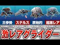 【フォートナイト】二度と入手不可！？再販されていないレアグライダー20選【ゆっくり解説】