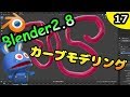 #17 悪魔のBlender入門 カーブを使ったモデリング