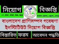 বাংলাদেশ প্রাণিসম্পদ গবেষণা ইনস্টিটিউট BLRI জব সার্কুলার 2022, ৯ নভেম্বর...