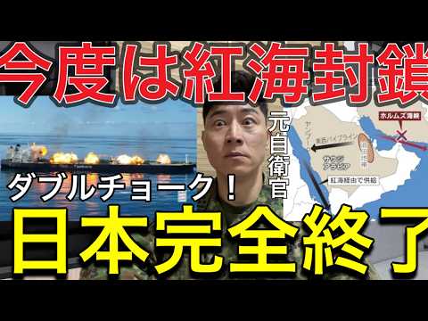 【緊急】今度は紅海封鎖か…紅海封鎖なら日本経済はどうなる？元自衛官が最悪シナリオを解説紅海封鎖の現実味…世界物流が止まる日、日本への影響とは