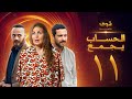مسلسل الحساب يجمع الحلقة 11 يسرا كريم فهمي محمود عبدالمغني