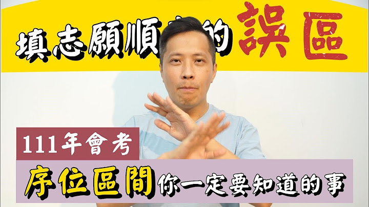【国中会考序位区间】2022 | 什么是填志愿序的误区？ | 填志愿一定要做的事情！ | 111国中教育会考 - 天天要闻
