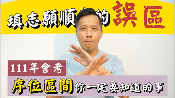 【國中會考序位區間】2022 | 什麼是填志願序的誤區？ | 填志願一定要做的事情！ | 111國中教育會考