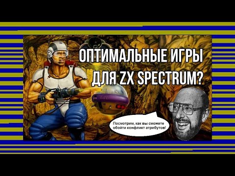 Оптимальные игры для ZX Spectrum?