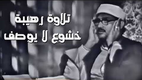 تلاوة عجيبة !! مهيبة عذبة💕تملئ القلوب خشوعا للشيخ المنشاوي رحمه الله ¦¦ إبداعات منشاوية#quran