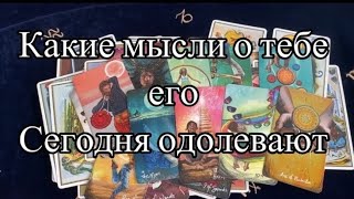 КАКИЕ МЫСЛИ СЕГОДНЯ О ВАС ОДОЛЕВАЛИ ВАШЕГО МУЖЧИНУ ❤️🌹 ТАРО РАСКЛАД