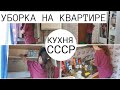 ГЕНЕРАЛЬНАЯ УБОРКА НА СТАРОЙ КУХНЕ/РАСХЛАМЛЕНИЕ/МОТИВАЦИЯ НА УБОРКУ