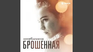 Смотреть клип Брошенная