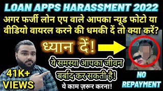 LOAN APPS HARASSMENT 2022 | फर्जी लोन एप वाले आपका न्यूड फोटो वायरल करने की धमकी दें तो क्या करें?