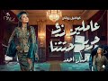 صمخه مصري عاملين زي حريم حتتنا ريمكس طرب مصري هجوله مطلوبه اكثر شئ ـ ترند تيك توك 2026 mp3