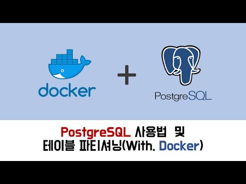 PostgreSQL 사용법 및 테이블 파티셔닝 (With. Docker)