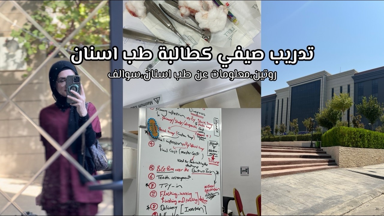 اول يوم تدريب صيفي كطالبة طب اسنان