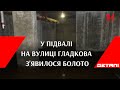 У Дніпрі у підвалі одного з будинків на вулиці Гладкова з'явилося болото