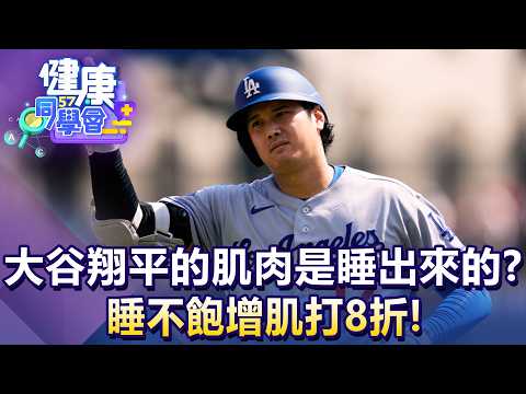 大谷翔平的肌肉是睡出來的？睡不飽增肌打8折！【57健康同學會】20260913｜王思恒、葉懿昕、譚敦慈、江中博、徐俊相、張予馨
