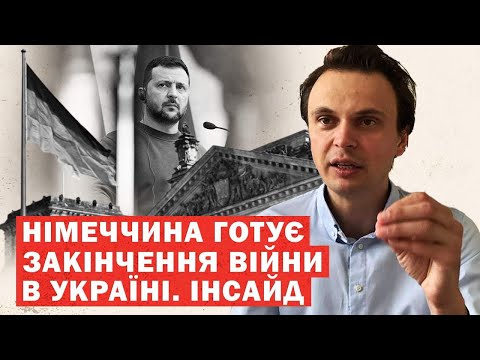 Видео: Німеччина готує нові переговори про завершення війни! Інсайд