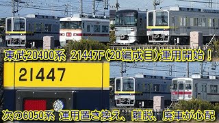 【東武20400系 21447F(20編成目)運用開始！】次の6050系 運用置き換え、離脱、廃車が心配。東武350系、10000系、東京メトロ13000系との並びを撮影