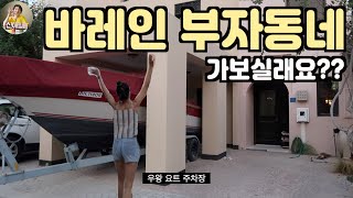 바레인 1억4천짜리 부자집