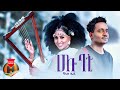 Vanus Zeda - Hallo Bati | ሃሎ ባቲ - New Ethiopian Music 2023 (Official Video)