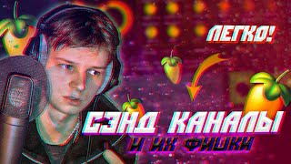 SEND КАНАЛЫ (Посылы) // НАСТРОЙКА С НУЛЯ + ФИШКИ // Fl Studio + Ableton