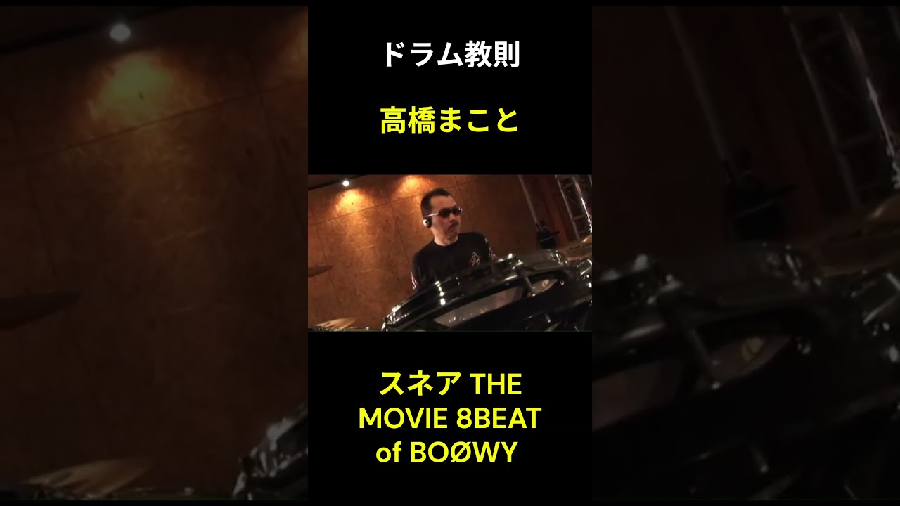 高橋まこと ドラム教則『スネア THE MOVIE 8BEAT of BOØWY』#boøwy