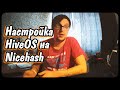 Как настроить HiveOS на майнинг Nicehash? || Операционки для майнинга