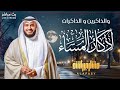 استمع لأذكار المساء مع صوت الشيخ مشاري العفاسي راحة نفسية لا ت وصف استمع لأذكار المساء مع صوت الشيخ مشاري العفاسي راحة نفسية لا ت وصف