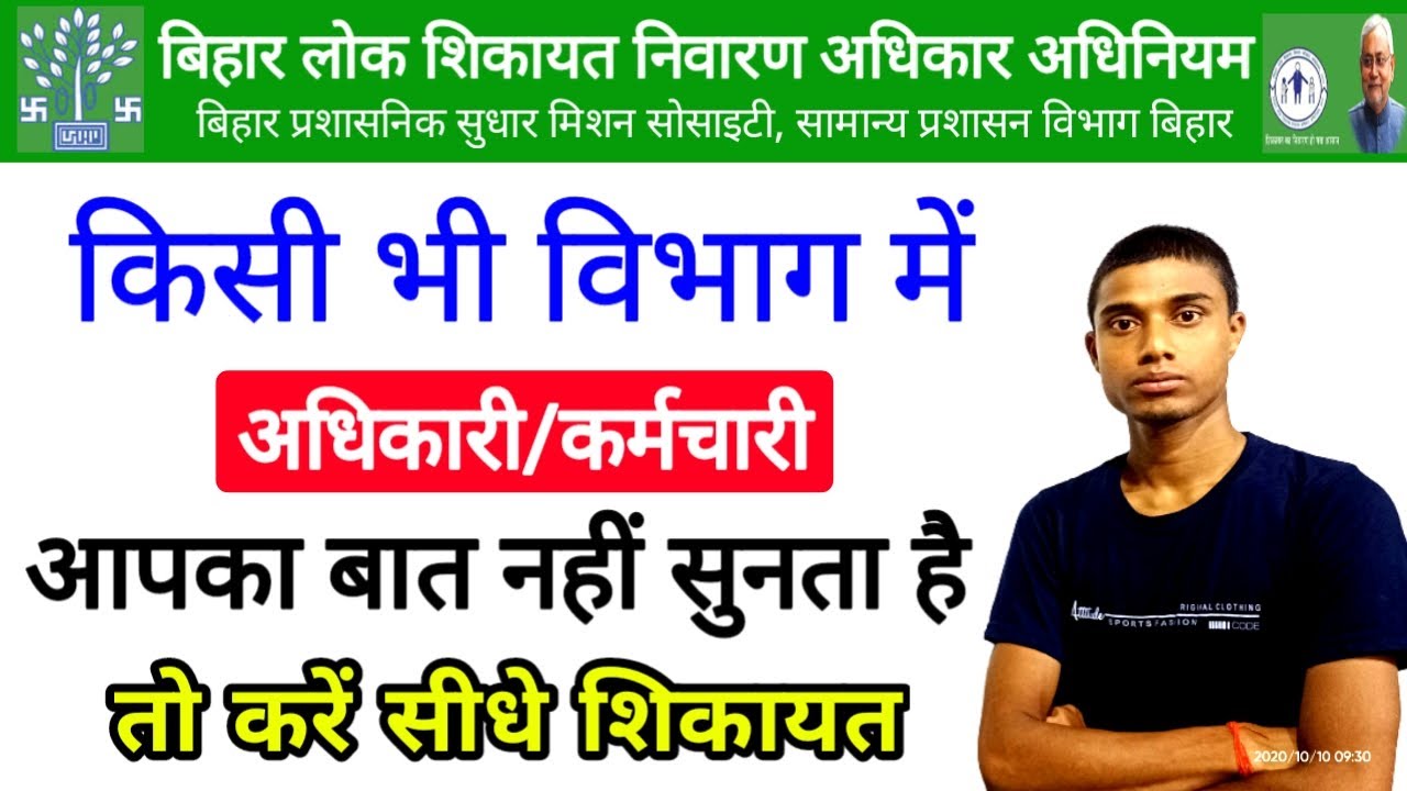 Bihar Lok Shikayat Nivaran Adhikar Adhiniyam Lok Shikayat Online