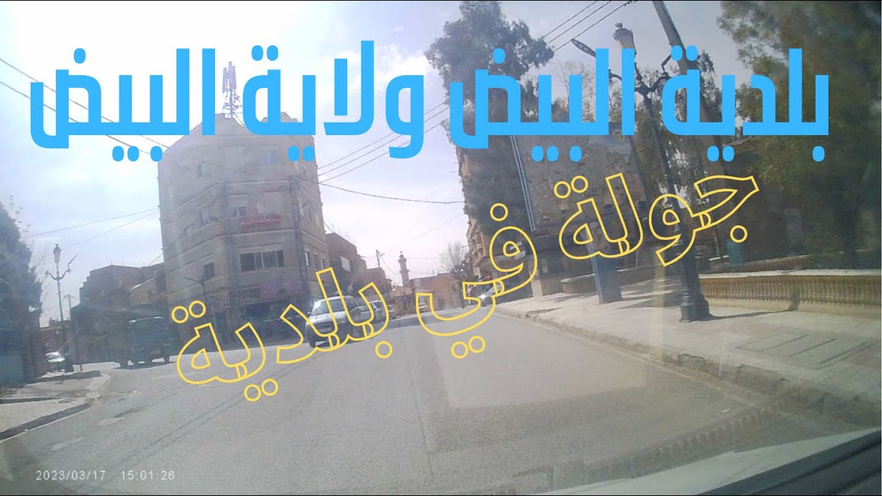 بلدية البيض  Algeria El Bayadh