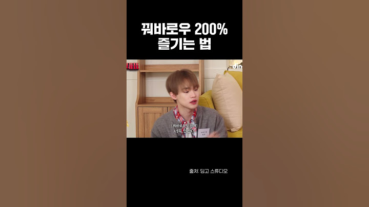 꿔바로우 색다르게 즐기는 법