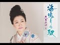 海鳴りの駅 大月みやこ cover satuki