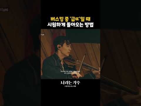 버스킹 중 찾아온 급💩 대처법;; 자연스러웠다ㅋㅋㅋ  #나라는가수인독일 ｜KBS 방송