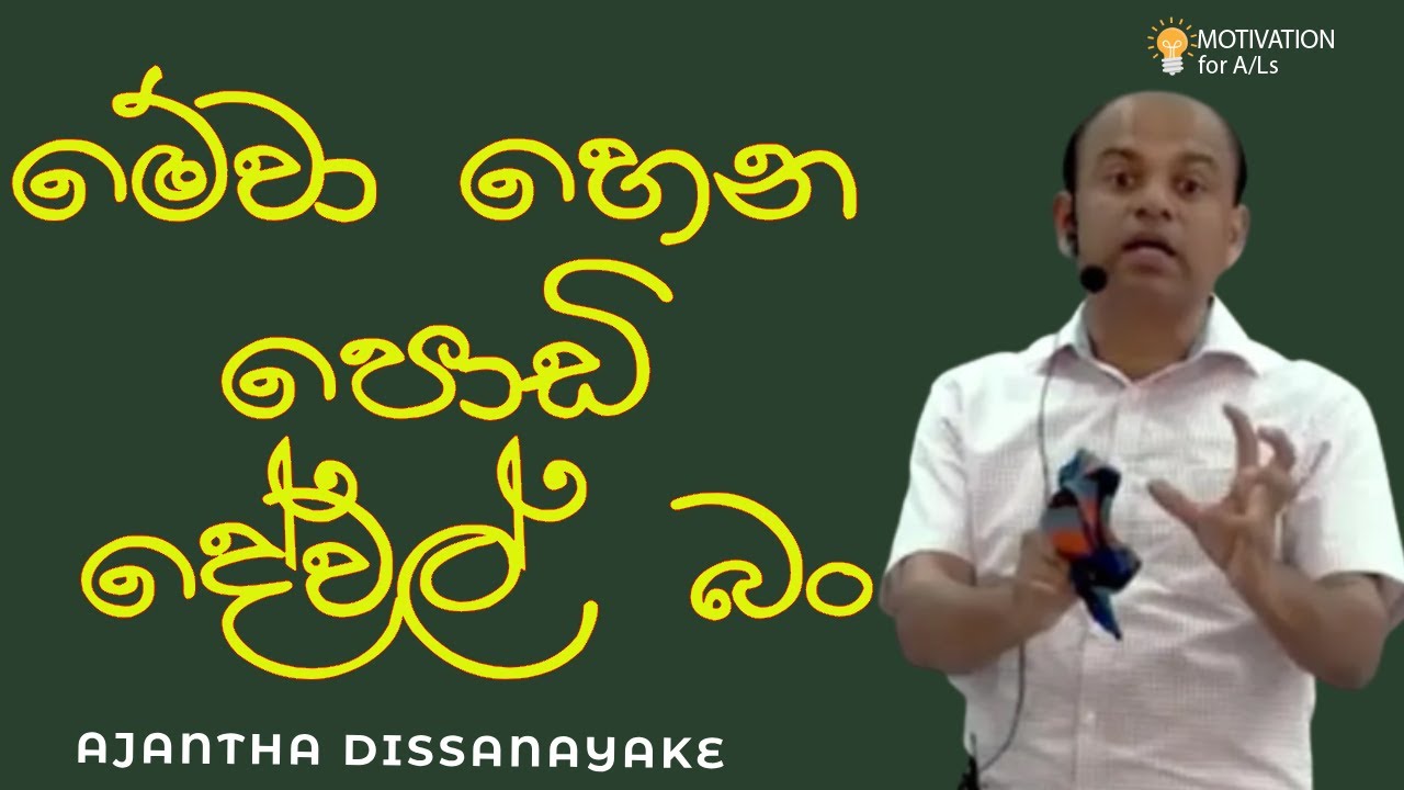 මේවා හෙන පොඩි දේවල් බං | A/L Combined Maths | Ajantha Dissanayake