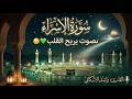 سورة الإسراء كاملة بصوت يريح القلب القارئ راشد الاركاني Quran Recitation