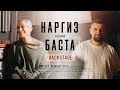 Наргиз ft. Баста - Прощай, любимый город BACKSTAGE