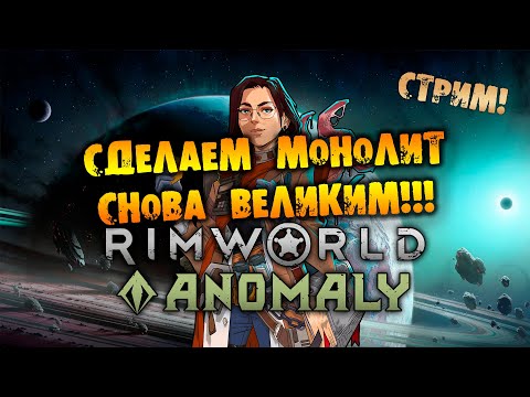 Видео: 🔴ГИБЕЛЬНАЯ ЩЕЛЬ УДОВОЛЬСТВИЯ RIMWORLD Anomaly прохождение на русском