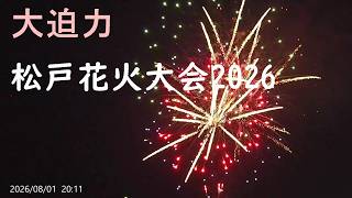 【大迫力】松戸花火大会2026は大盛況でした。MATSUDO FIREWORKS