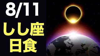 2018/8/11はしし座部分日食！個人･社会への影響を徹底解説！【獅子座新月】